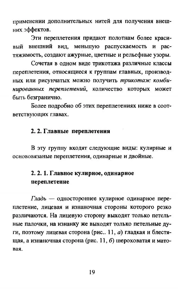 Коллектив авторов - Трикотажные переплетения - Страница № 20