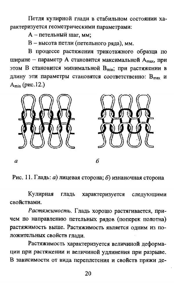  Коллектив авторов - Трикотажные переплетения - Страница № 21