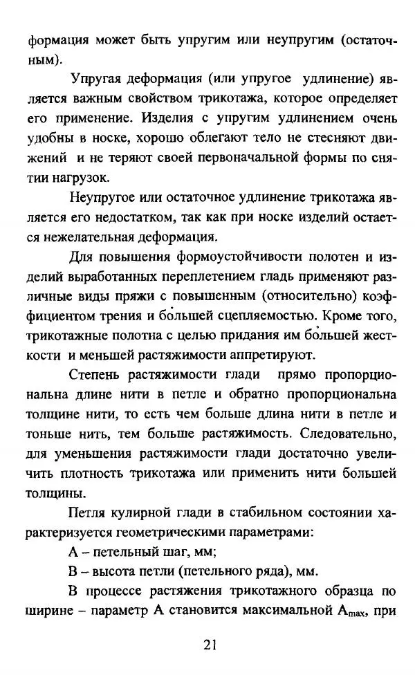  Коллектив авторов - Трикотажные переплетения - Страница № 22