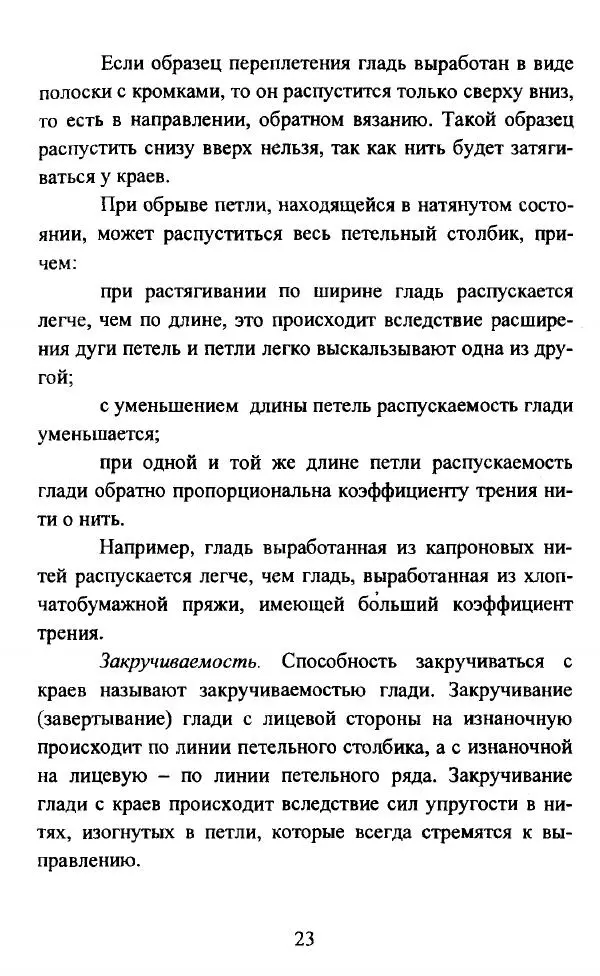  Коллектив авторов - Трикотажные переплетения - Страница № 24
