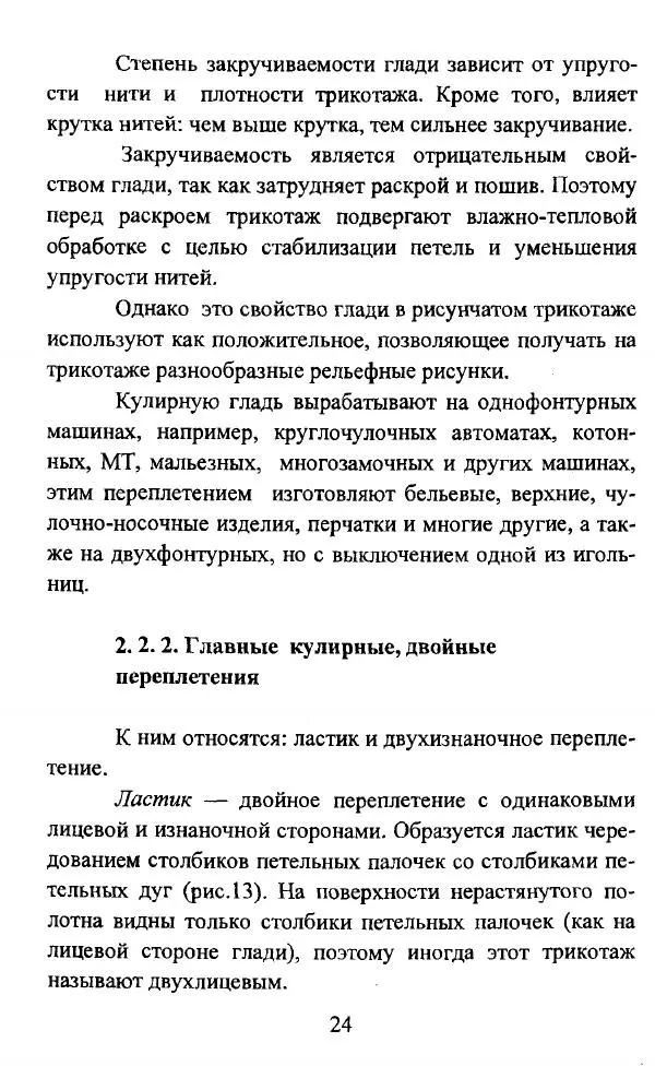  Коллектив авторов - Трикотажные переплетения - Страница № 25