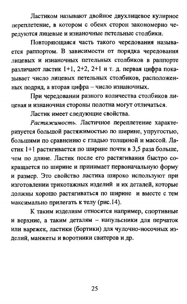  Коллектив авторов - Трикотажные переплетения - Страница № 26