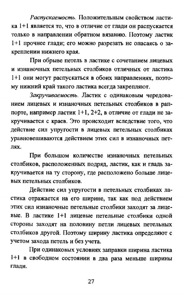  Коллектив авторов - Трикотажные переплетения - Страница № 28