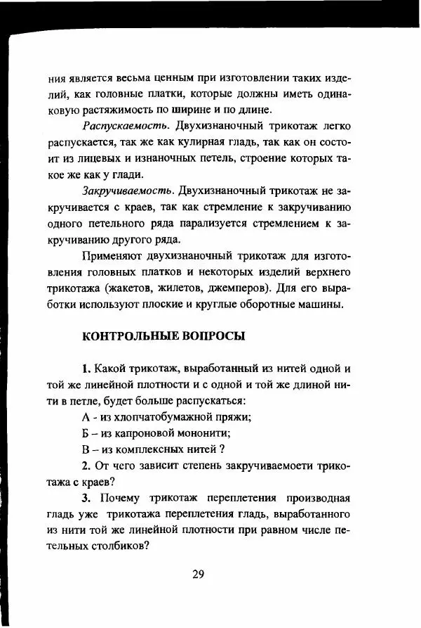  Коллектив авторов - Трикотажные переплетения - Страница № 30
