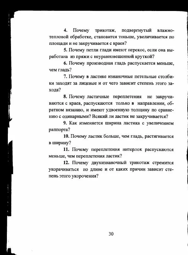  Коллектив авторов - Трикотажные переплетения - Страница № 31