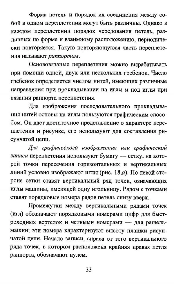  Коллектив авторов - Трикотажные переплетения - Страница № 34