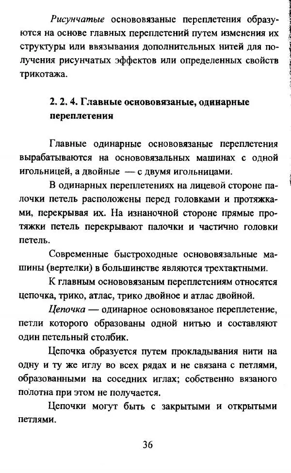  Коллектив авторов - Трикотажные переплетения - Страница № 37
