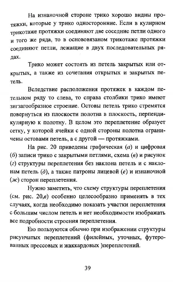  Коллектив авторов - Трикотажные переплетения - Страница № 40