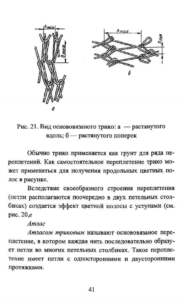  Коллектив авторов - Трикотажные переплетения - Страница № 42