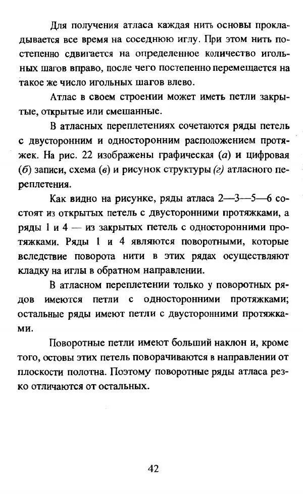  Коллектив авторов - Трикотажные переплетения - Страница № 43