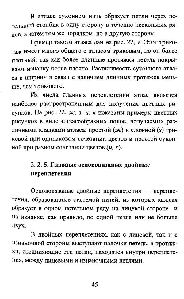  Коллектив авторов - Трикотажные переплетения - Страница № 46