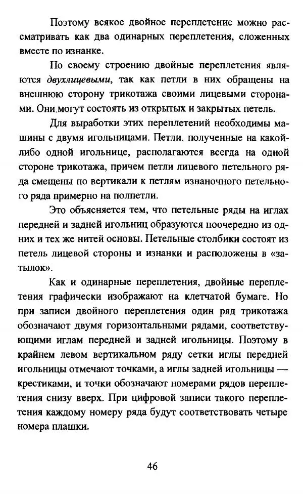  Коллектив авторов - Трикотажные переплетения - Страница № 47