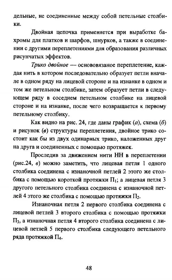  Коллектив авторов - Трикотажные переплетения - Страница № 49