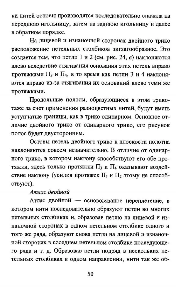  Коллектив авторов - Трикотажные переплетения - Страница № 51