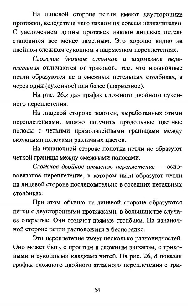  Коллектив авторов - Трикотажные переплетения - Страница № 55
