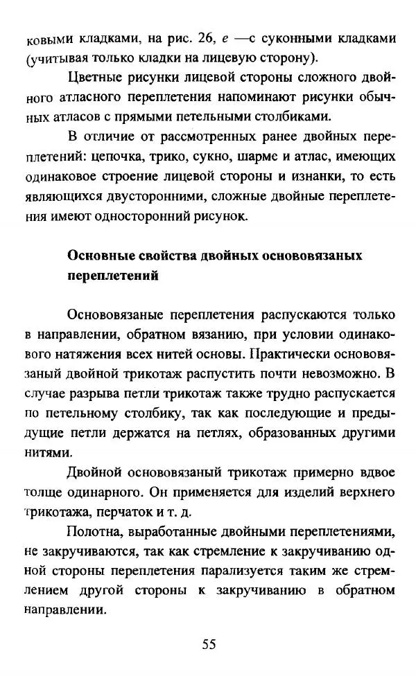  Коллектив авторов - Трикотажные переплетения - Страница № 56