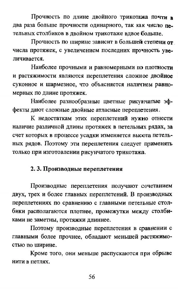  Коллектив авторов - Трикотажные переплетения - Страница № 57