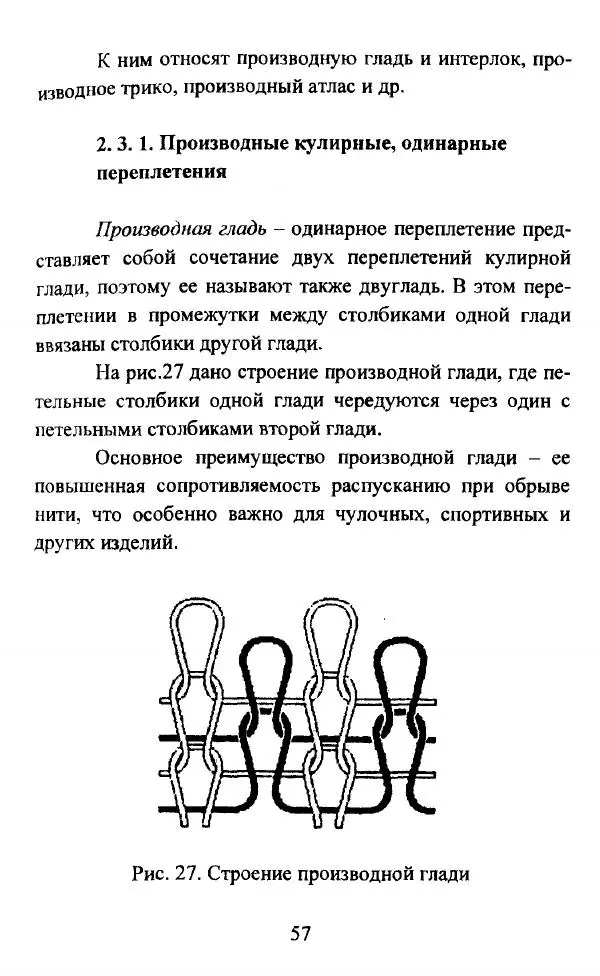 Коллектив авторов - Трикотажные переплетения - Страница № 58