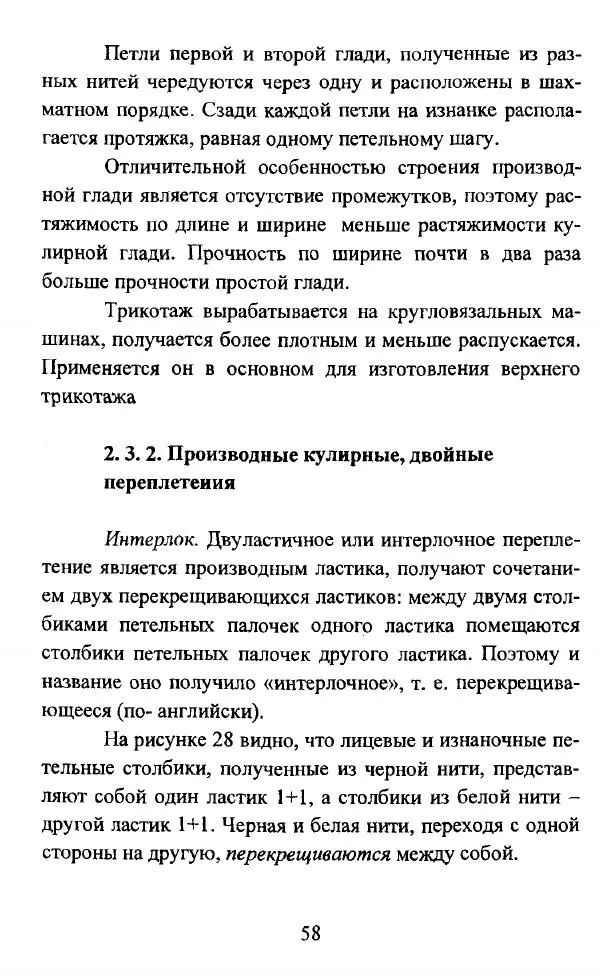  Коллектив авторов - Трикотажные переплетения - Страница № 59