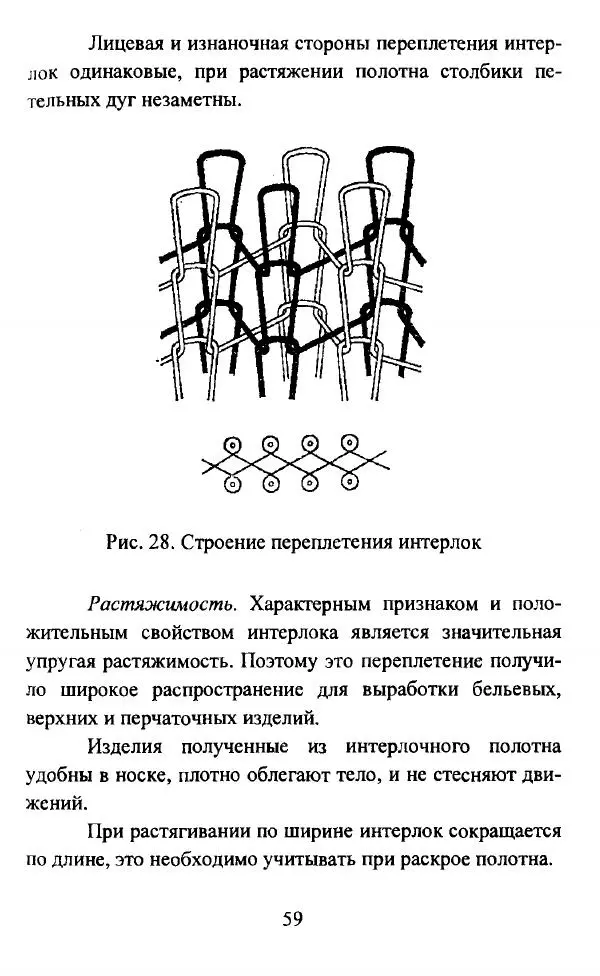  Коллектив авторов - Трикотажные переплетения - Страница № 60
