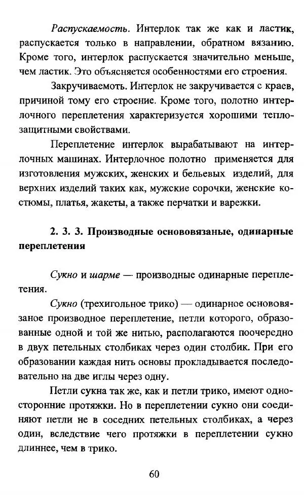  Коллектив авторов - Трикотажные переплетения - Страница № 61