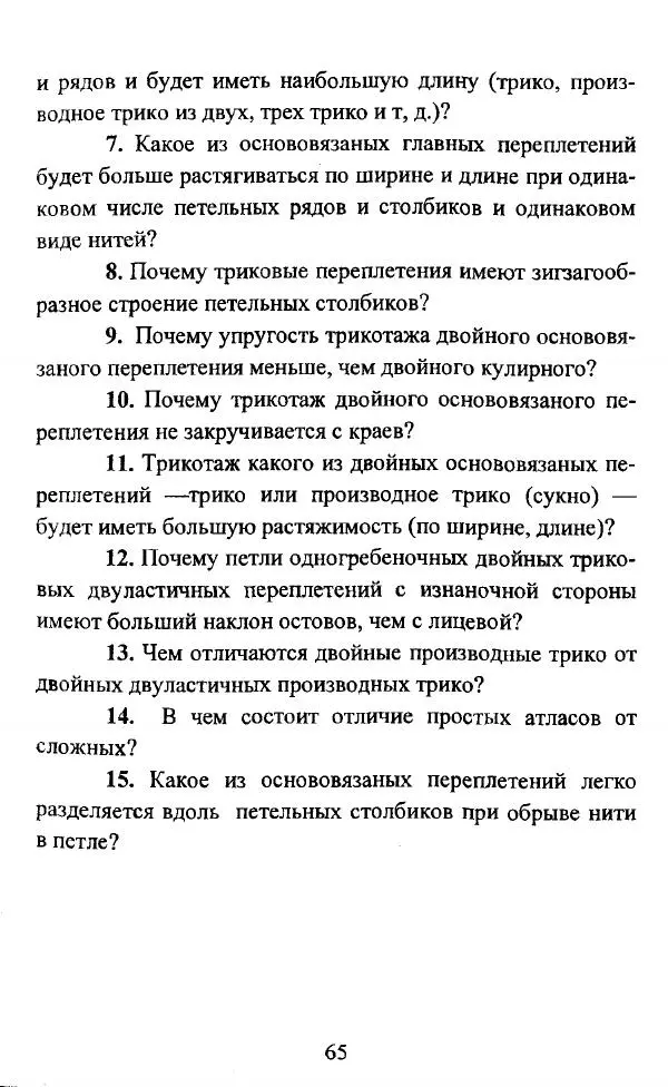  Коллектив авторов - Трикотажные переплетения - Страница № 66