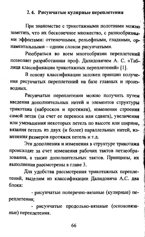  Коллектив авторов - Трикотажные переплетения - Страница № 67