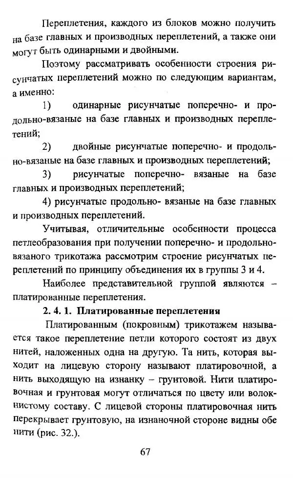  Коллектив авторов - Трикотажные переплетения - Страница № 68