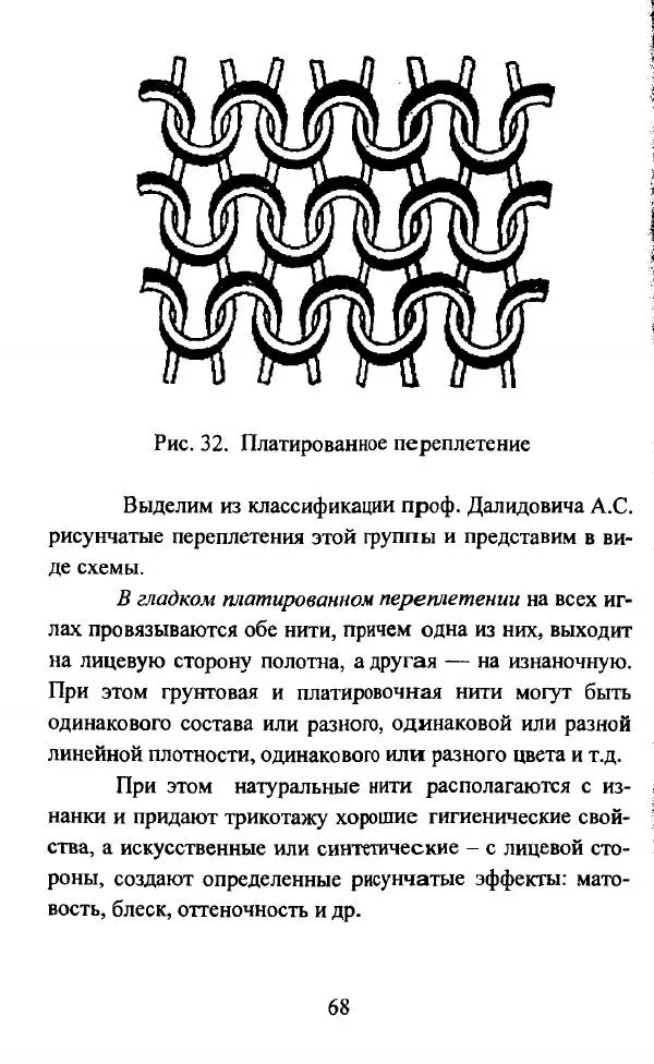  Коллектив авторов - Трикотажные переплетения - Страница № 69