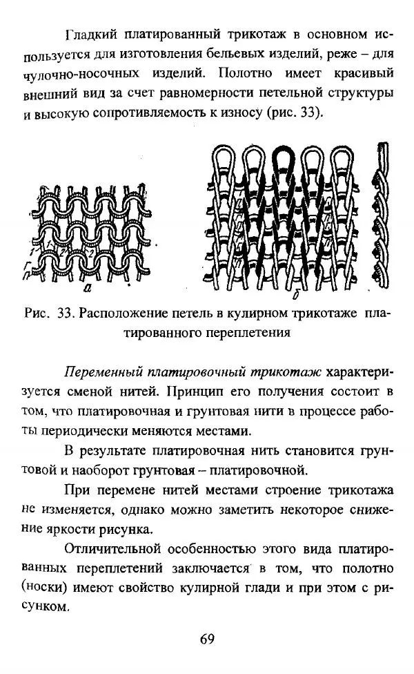  Коллектив авторов - Трикотажные переплетения - Страница № 70