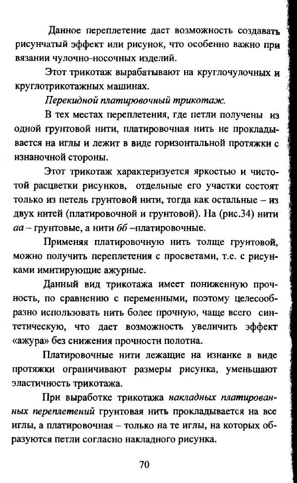  Коллектив авторов - Трикотажные переплетения - Страница № 71