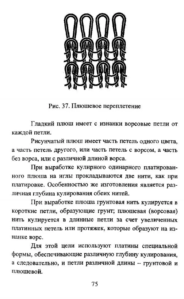  Коллектив авторов - Трикотажные переплетения - Страница № 76