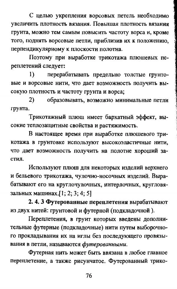  Коллектив авторов - Трикотажные переплетения - Страница № 77
