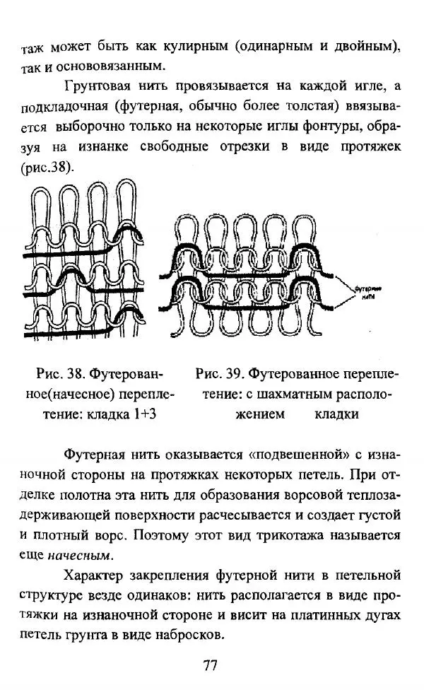 Коллектив авторов - Трикотажные переплетения - Страница № 78