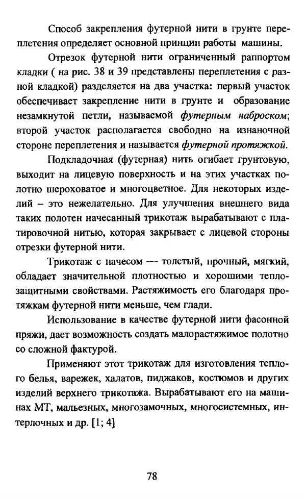  Коллектив авторов - Трикотажные переплетения - Страница № 79