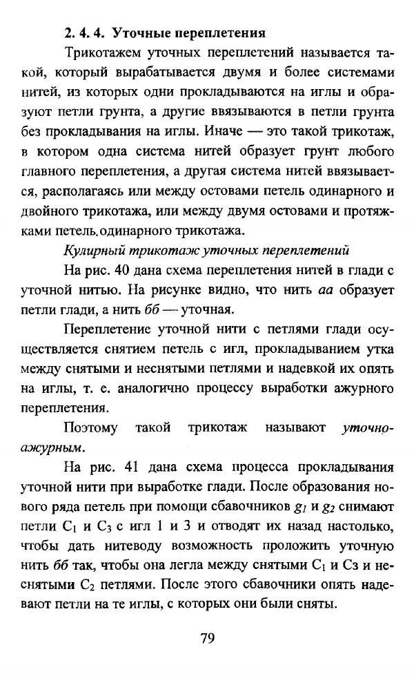  Коллектив авторов - Трикотажные переплетения - Страница № 80