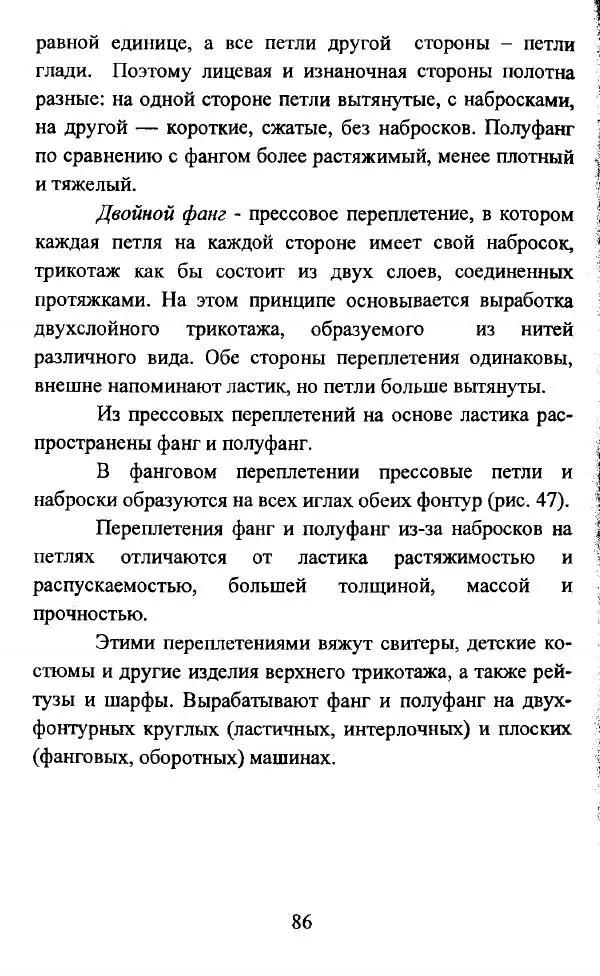  Коллектив авторов - Трикотажные переплетения - Страница № 87