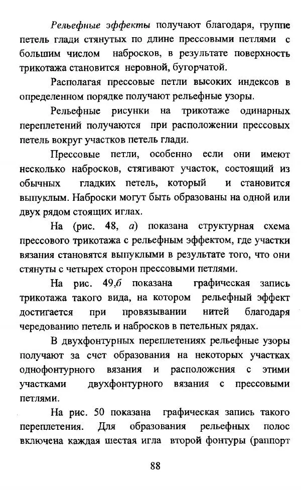  Коллектив авторов - Трикотажные переплетения - Страница № 89