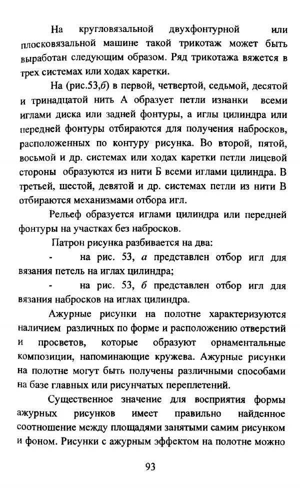  Коллектив авторов - Трикотажные переплетения - Страница № 94