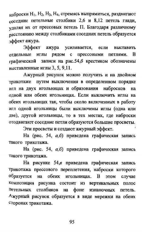  Коллектив авторов - Трикотажные переплетения - Страница № 96