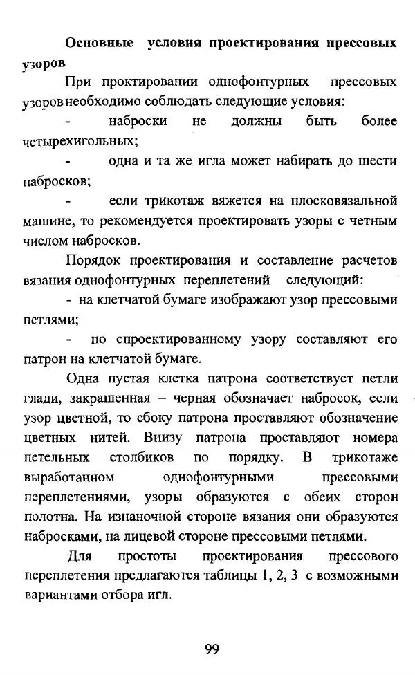  Коллектив авторов - Трикотажные переплетения - Страница № 100