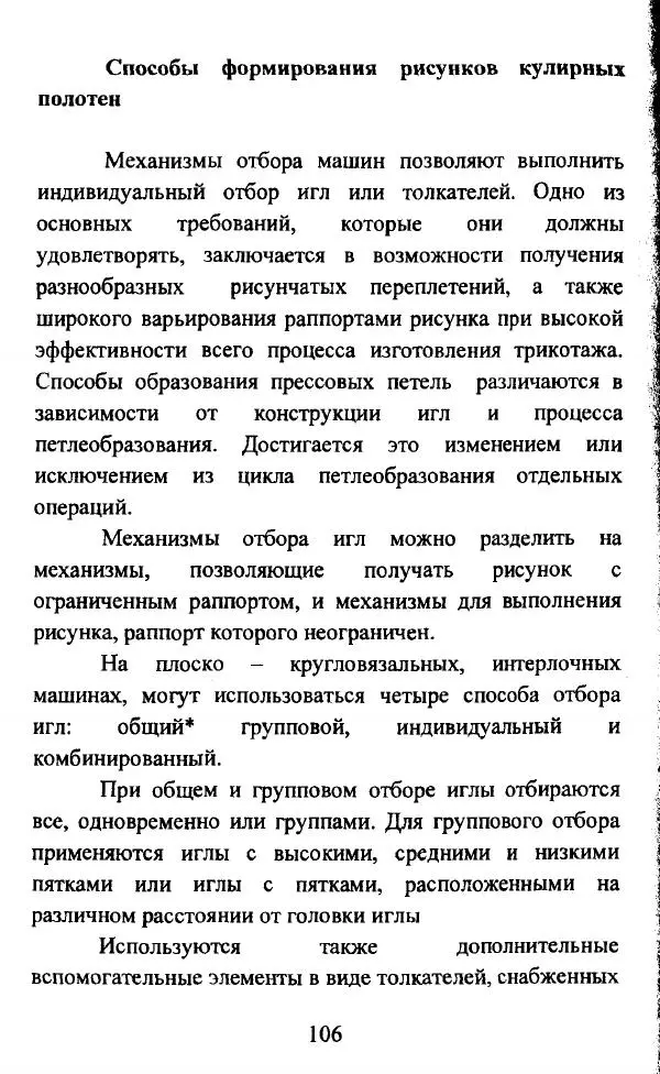  Коллектив авторов - Трикотажные переплетения - Страница № 107