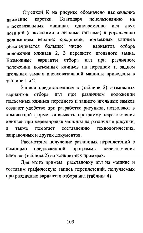  Коллектив авторов - Трикотажные переплетения - Страница № 110