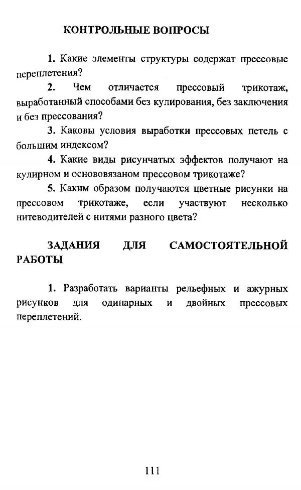  Коллектив авторов - Трикотажные переплетения - Страница № 112