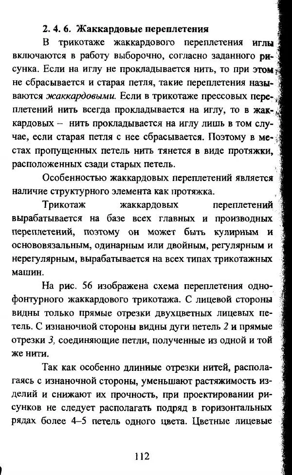  Коллектив авторов - Трикотажные переплетения - Страница № 113
