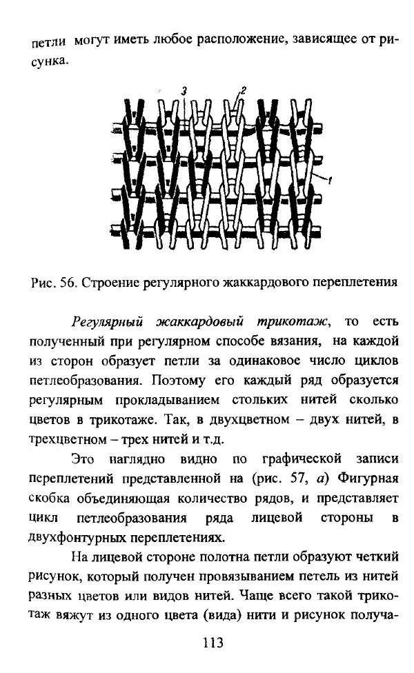  Коллектив авторов - Трикотажные переплетения - Страница № 114