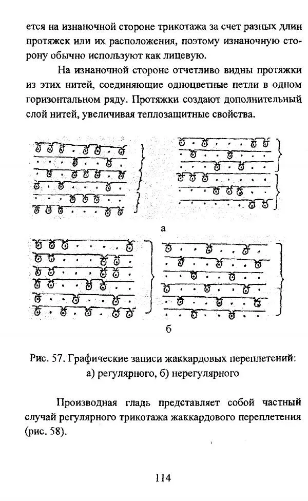  Коллектив авторов - Трикотажные переплетения - Страница № 115