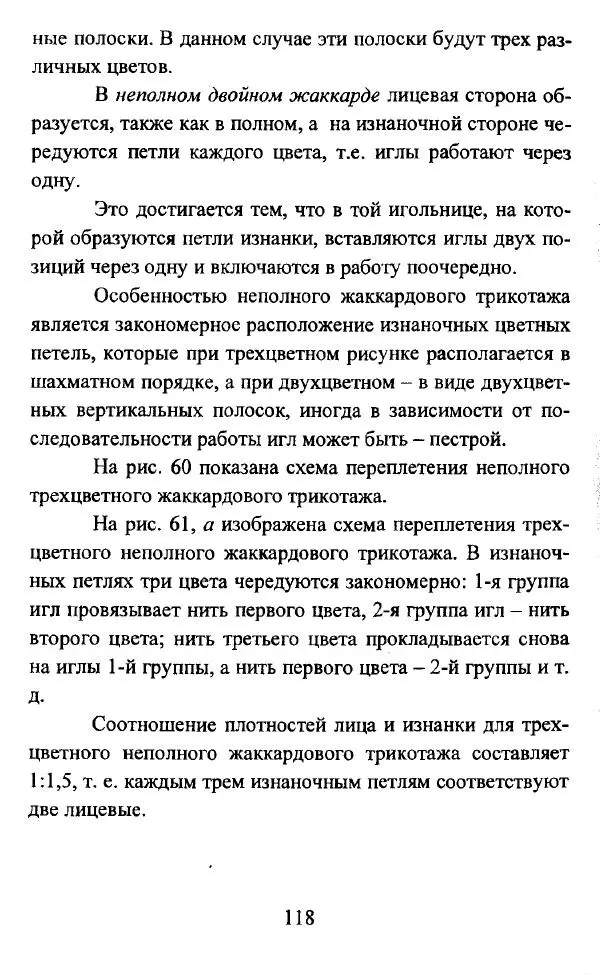  Коллектив авторов - Трикотажные переплетения - Страница № 119