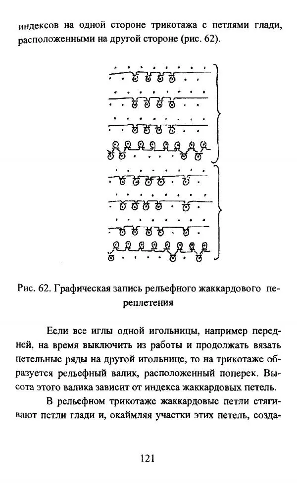  Коллектив авторов - Трикотажные переплетения - Страница № 122