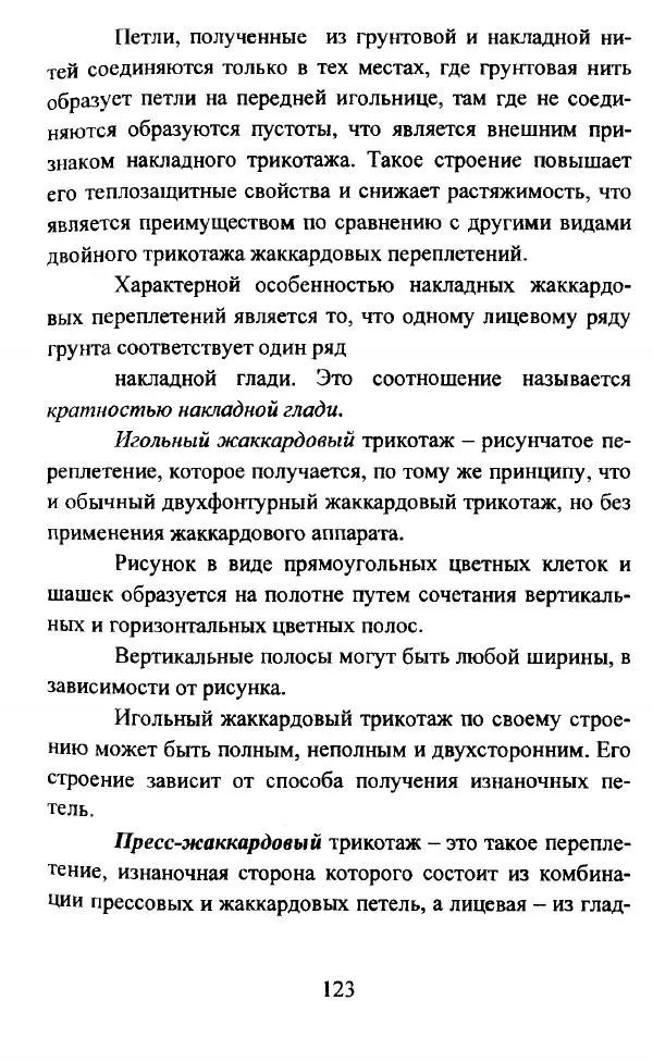  Коллектив авторов - Трикотажные переплетения - Страница № 124